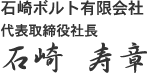 石崎ボルト有限会社
代表取締役社長
石崎 寿章