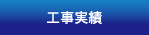 工事実績